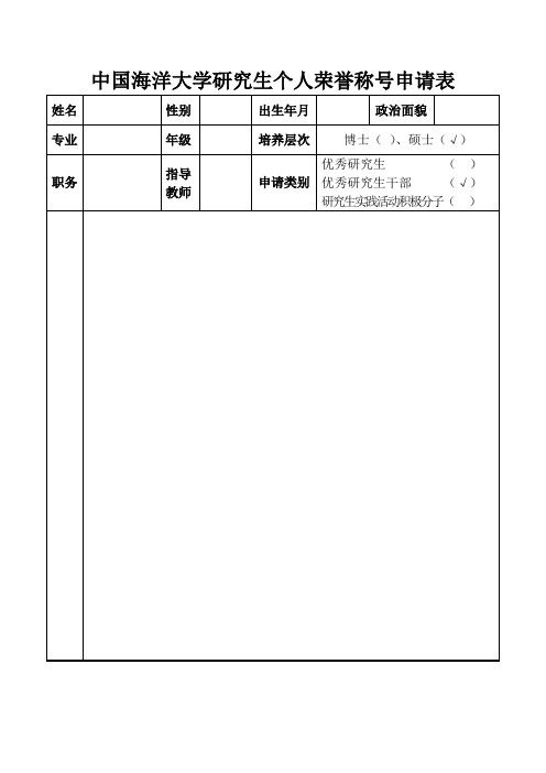 中国海洋大学研究生个人荣誉称号申请表填写模板