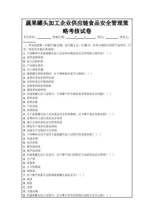 蔬果罐头加工企业供应链食品安全管理策略考核试卷