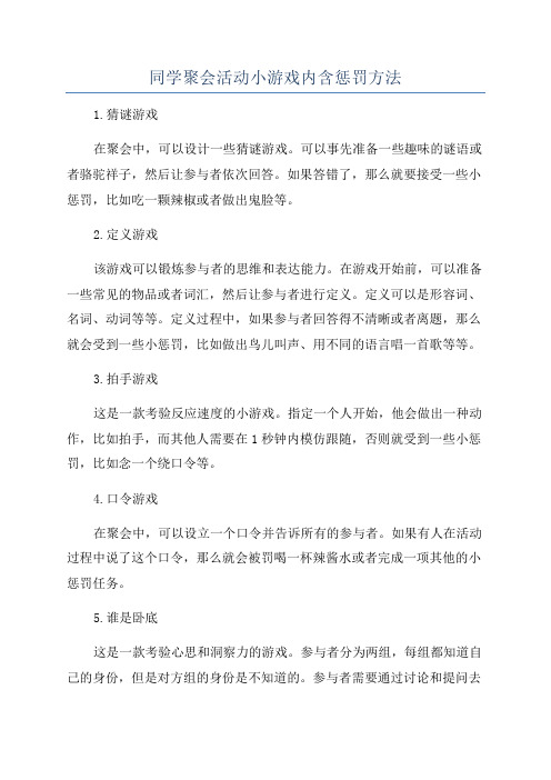 同学聚会活动小游戏内含惩罚方法