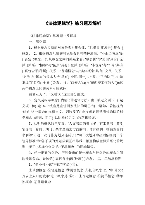 《法律逻辑学》练习题及解析