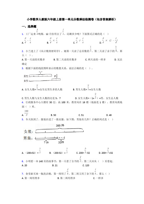 小学数学人教版六年级上册第一单元分数乘法检测卷(包含答案解析)