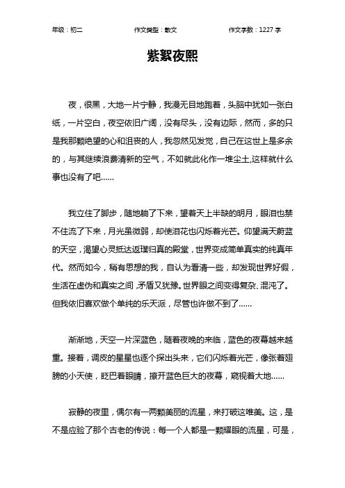 紫絮夜熙作文【初中初二1200字】