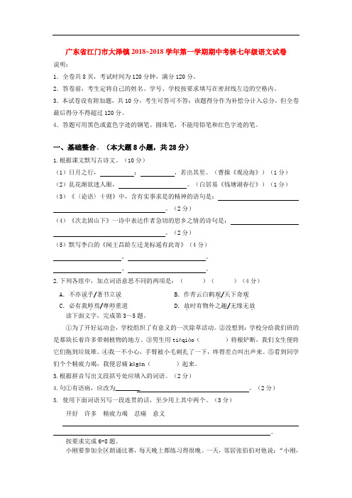 最新-广东省江门市大泽镇2018学年第一学期期中考核七年级语文试卷 精品