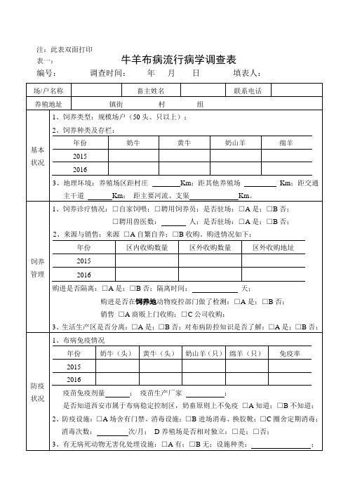 牛羊布病流行病学调查表