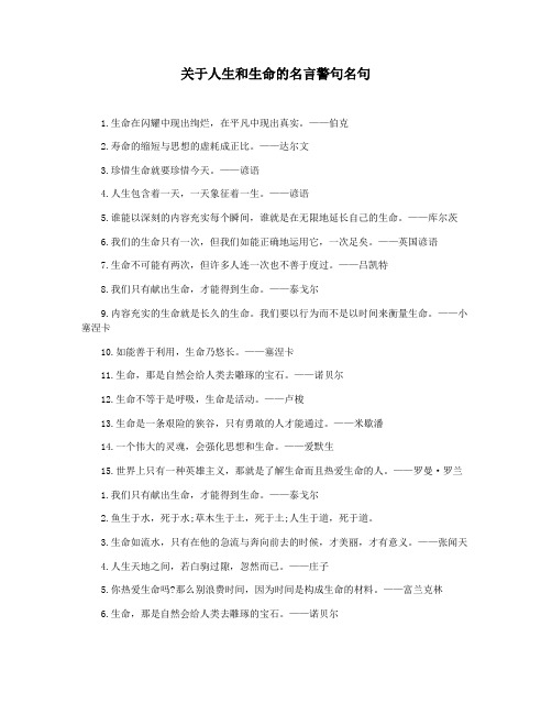 关于人生和生命的名言警句名句