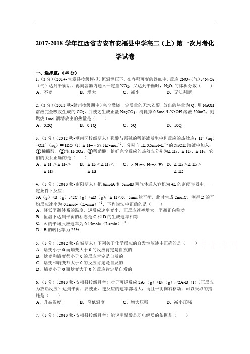 江西省吉安市安福县中学2017-2018学年高二(上)第一次月考化学试卷 Word版含解析