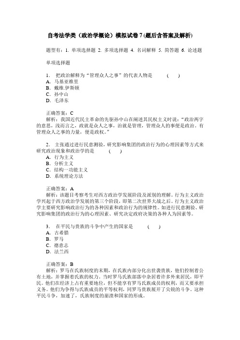 自考法学类(政治学概论)模拟试卷7(题后含答案及解析)