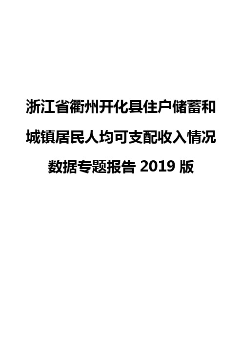 浙江省衢州开化县住户储蓄和城镇居民人均可支配收入情况数据专题报告2019版