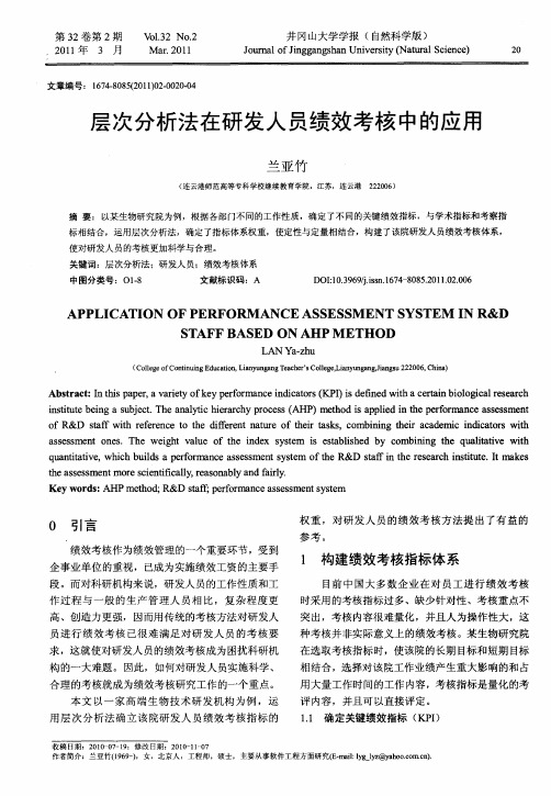 层次分析法在研发人员绩效考核中的应用