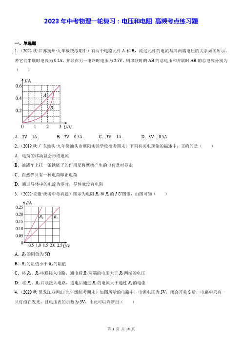 2023年中考物理一轮复习：电压和电阻 高频考点练习题(含答案解析)