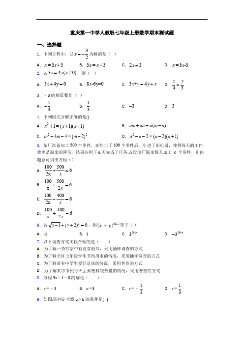 重庆第一中学人教版七年级上册数学期末测试题