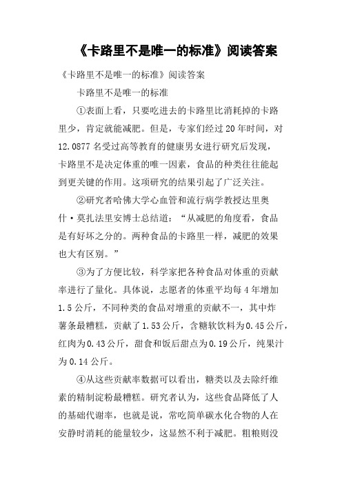 《卡路里不是唯一的标准》阅读答案