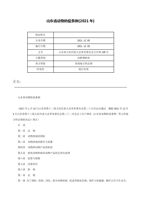 山东省动物防疫条例(2021年)-山东省人民代表大会常务委员会公告第189号