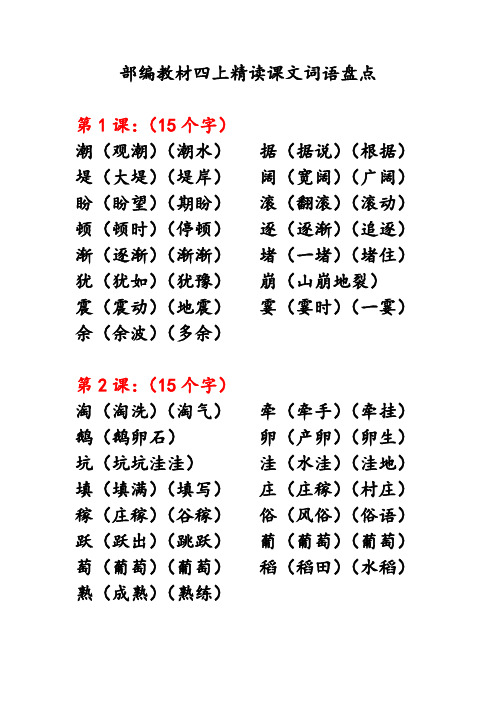 部编版四年级语文上册全册生字本组词