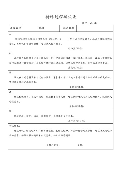 关键或特殊过程确认表