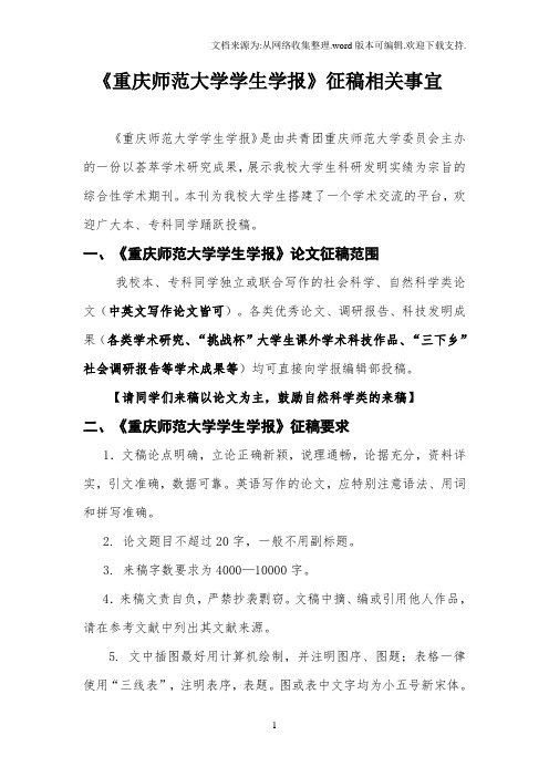 重庆师范大学学生学报征稿相关事宜