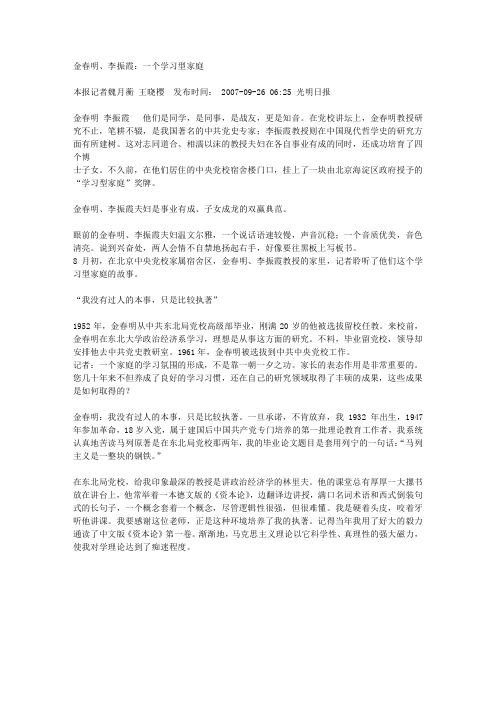 金春明李振霞一个学习型家庭