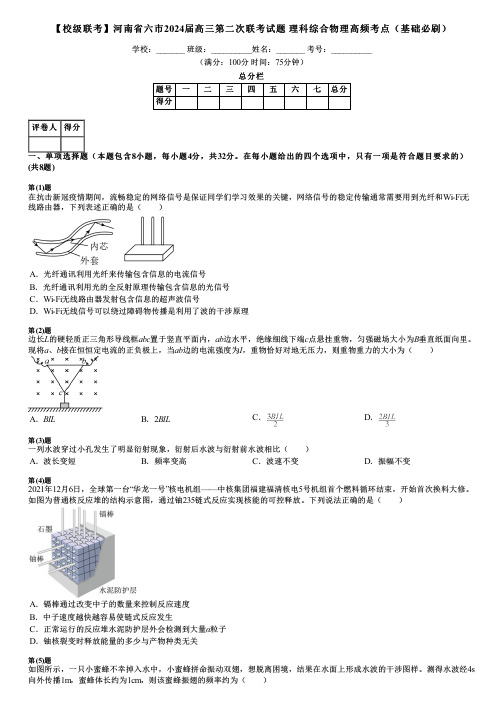 【校级联考】河南省六市2024届高三第二次联考试题 理科综合物理高频考点(基础必刷)