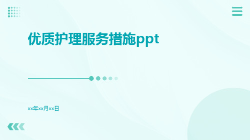 优质护理服务措施pptppt