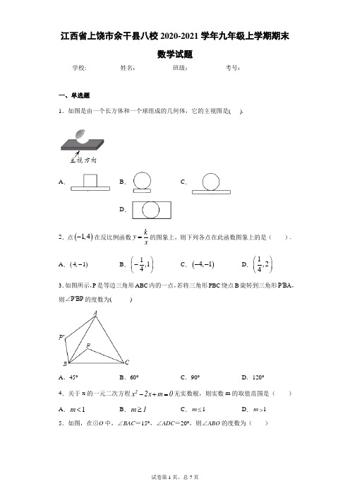 江西省上饶市余干县八校2020-2021学年九年级上学期期末数学试题及参考答案