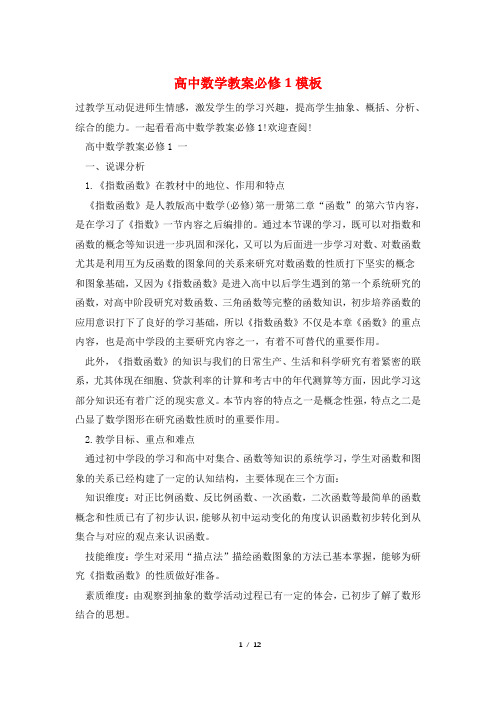 高中数学教案必修1模板