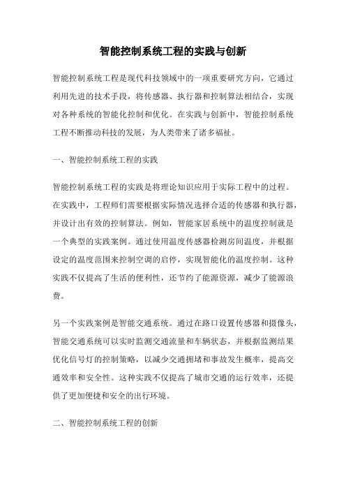 智能控制系统工程的实践与创新