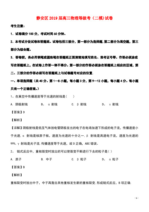 上海市静安区近年届高三物理二模等级考试试题(含解析)(最新整理)