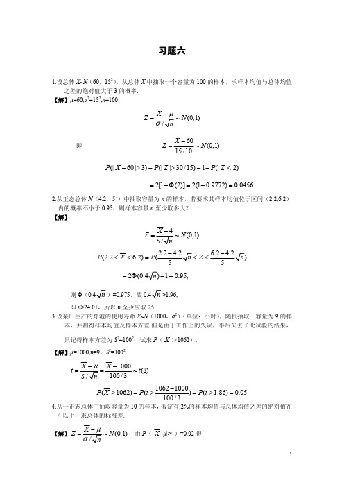 《概率论与数理统计》 韩旭里 谢永钦版 习题六及答案