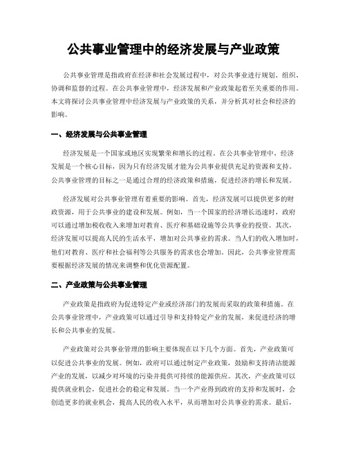 公共事业管理中的经济发展与产业政策