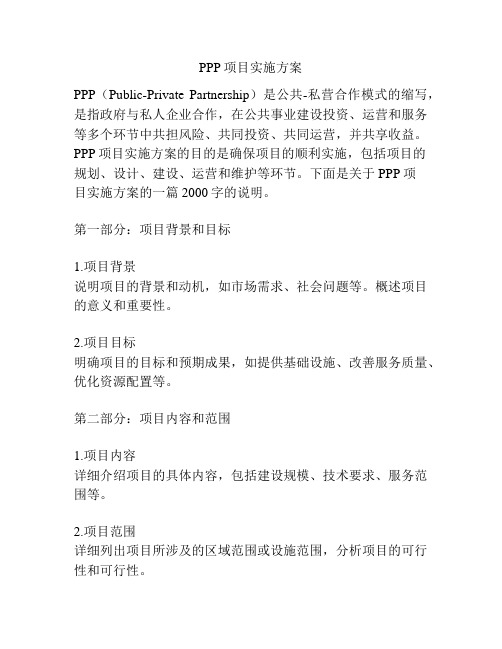 PPP项目实施方案