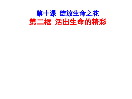 2020年人教部编版七年级道德与法治上册第十课 绽放生命之花 第二框 活出生命的精彩 课件课件