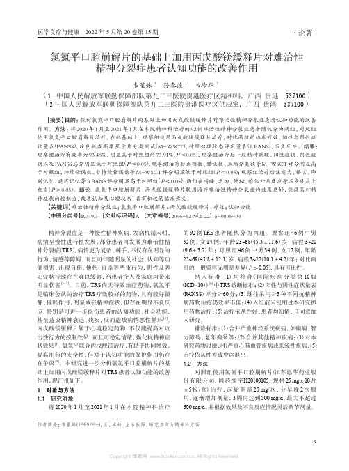 氯氮平口腔崩解片的基础上加用丙戊酸镁缓释片对难治性精神分裂症患者认知功能的改善作用