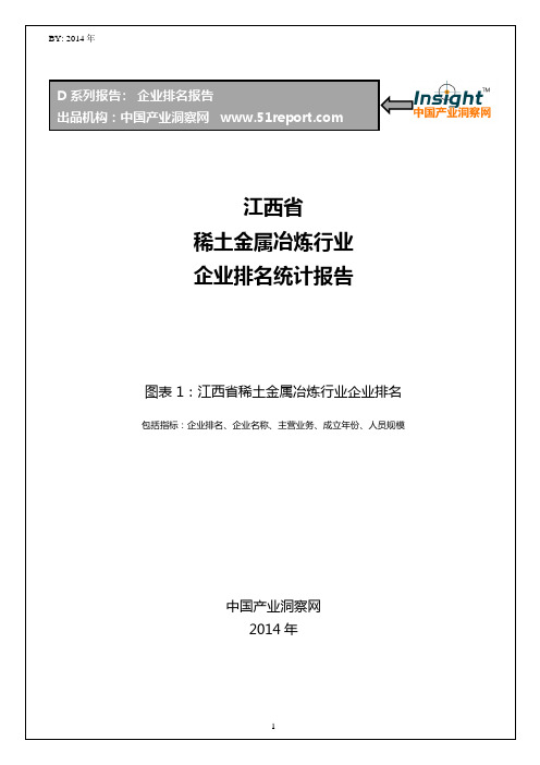 江西省稀土金属冶炼行业企业排名统计报告