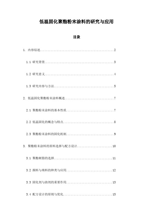 低温固化聚酯粉末涂料的研究与应用