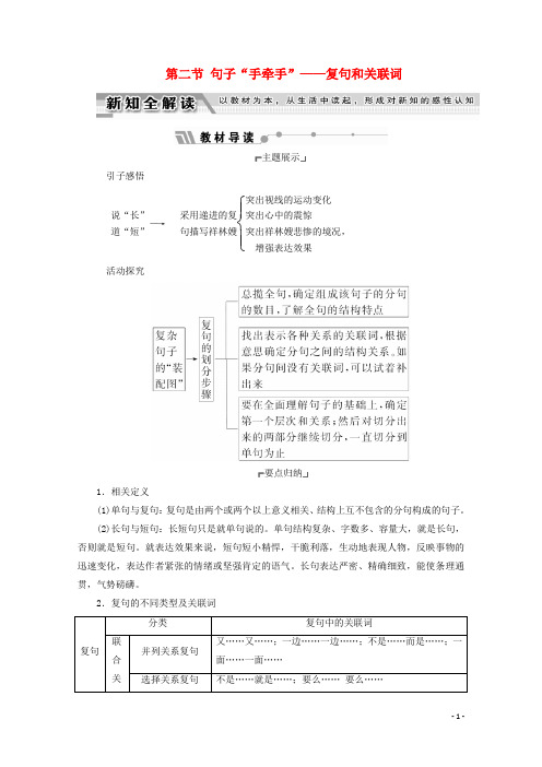 2018高中语文第五课言之有理第二节句子“手牵手”-复句和关联词教师用书《语言文字应用》.