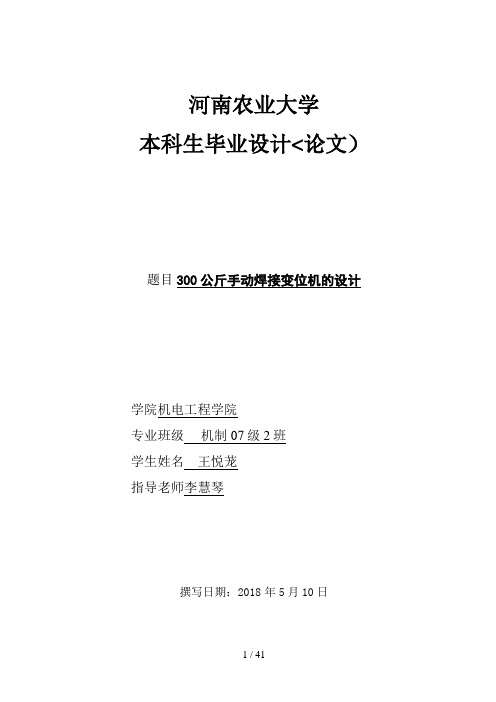 公斤手动焊接变位机的设计方案