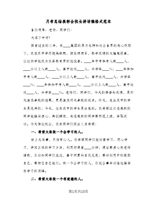 月考总结表彰会校长讲话稿格式范本（六篇）