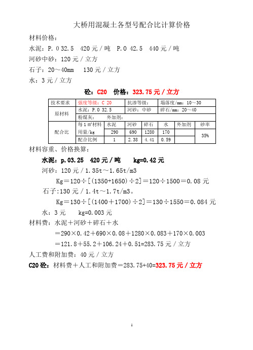 大桥用混凝土各型号配合比计算价格