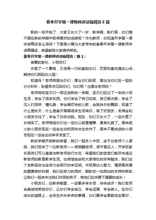 春季开学第一课教师讲话稿精选5篇