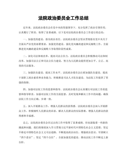 法院政治委员会工作总结