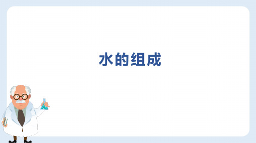 浙教版八年级上册科学1.2水的组成