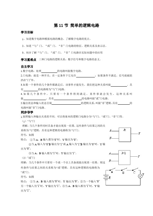 2.11简单的逻辑电路学案