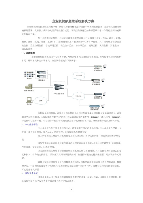 企业级视频监控系统解决方案