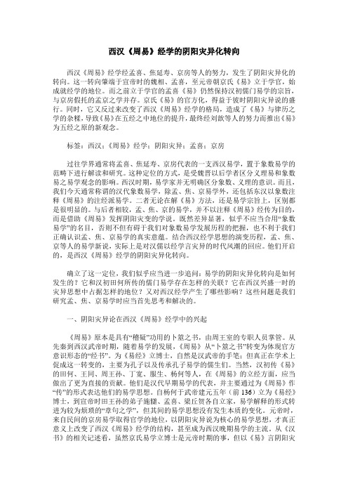 西汉《周易》经学的阴阳灾异化转向