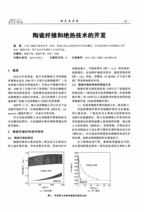 陶瓷纤维和绝热技术的开发