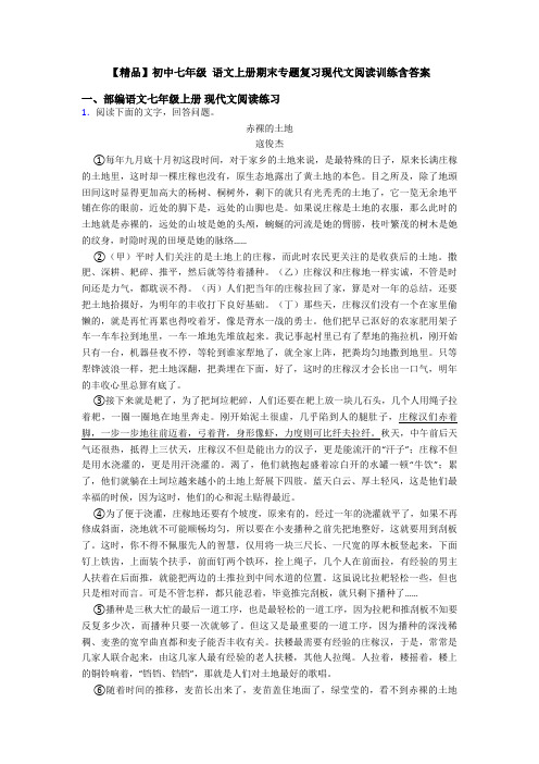 【精品】初中七年级 语文上册期末专题复习现代文阅读训练含答案