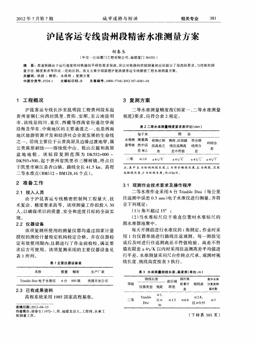 沪昆客运专线贵州段精密水准测量方案