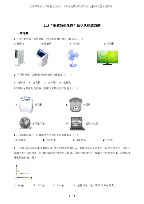 北京课改版九年级物理全册：11.3“电流的热效应”知识达标练习题(无答案)