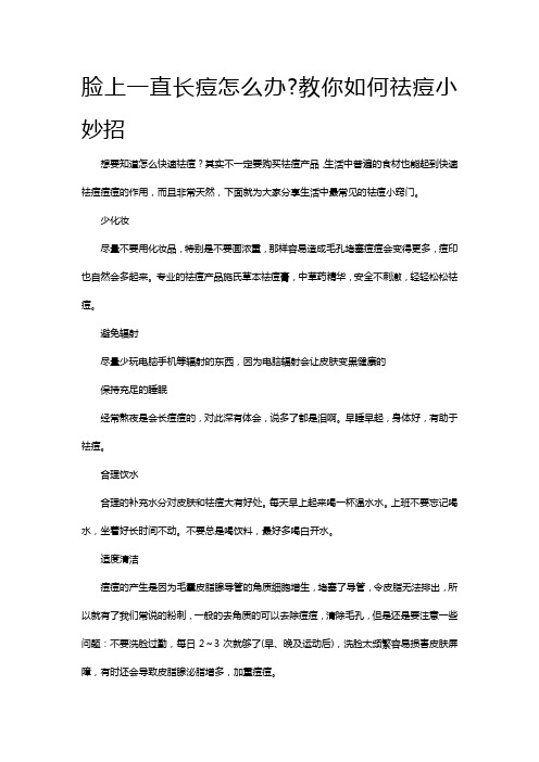 脸上一直长痘怎么办教你如何祛痘小妙招