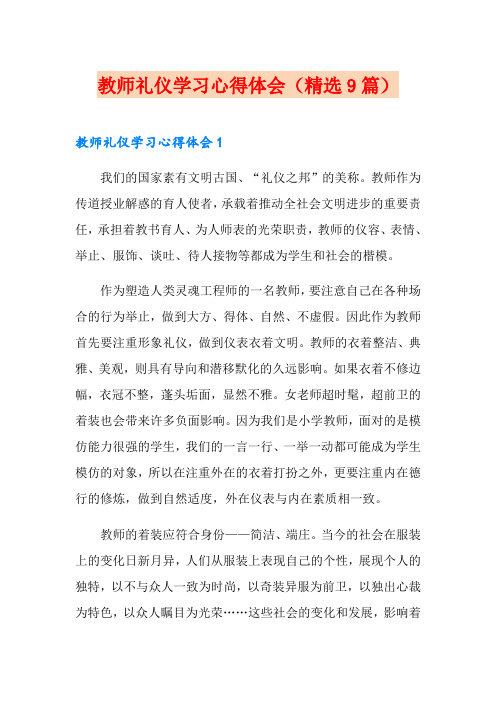 教师礼仪学习心得体会(精选9篇)